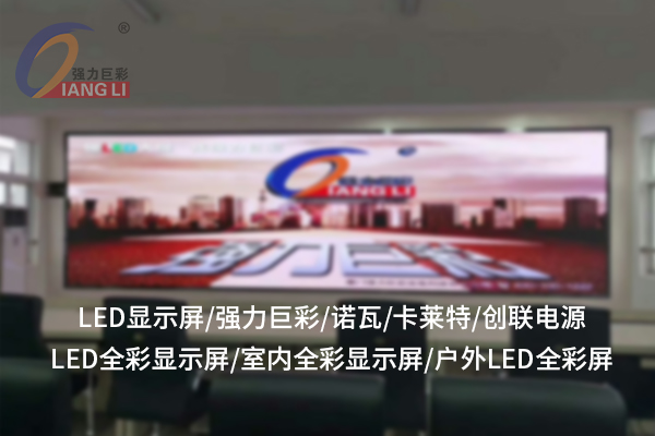 抚州LED全彩显示屏的技术特点与广泛应用